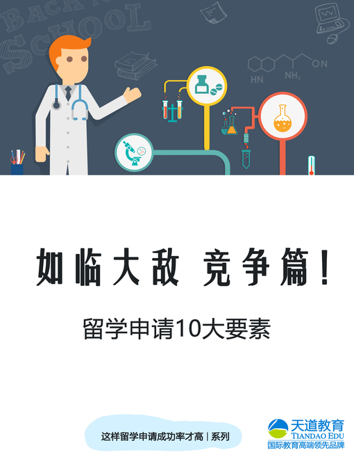 Title details for 如临大敌 竞争篇！！留学申请10大要素 (10 Key Issues to Help You Reach the American University) by Tian dao jiao yu - Available